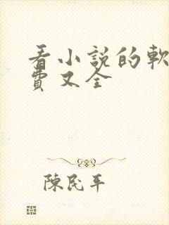 看小说的软件免费又全