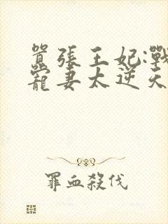 嚣张王妃:战王宠妻太逆天