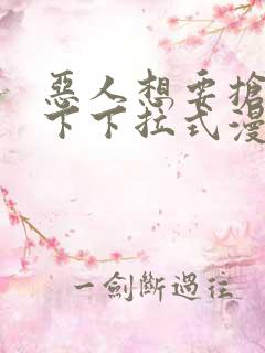 恶人想要抢救一下下拉式漫画免费