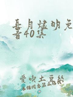 长月烬明免费观看40集