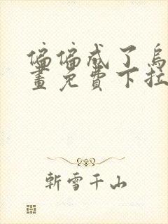 偏偏成了乌鸦漫画免费下拉式漫画