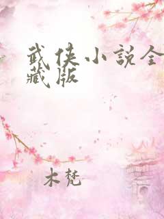 武侠小说全集典藏版