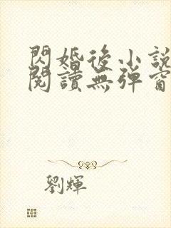 闪婚后小说免费阅读无弹窗