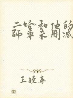 二哈和他的白猫师尊未删减版下载