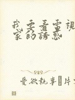 我要看电视剧回家的诱惑