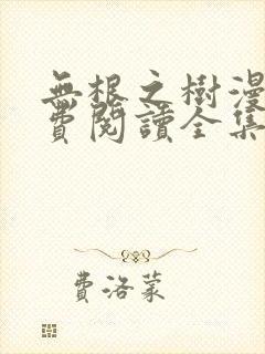无根之树漫画免费阅读全集漫画