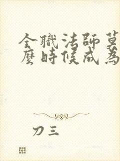 全职法师莫凡什么时候成为禁咒