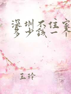 深圳不住家保姆多少钱一个月多少钱