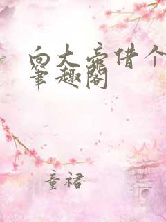 向大帝借个脑子笔趣阁