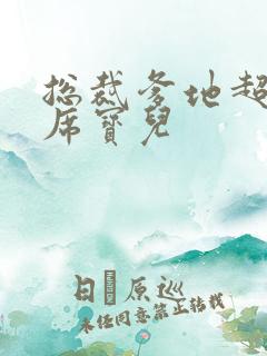 总裁爹地超给力席宝儿