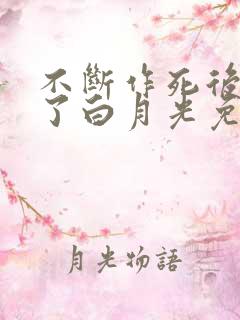 不断作死后我成了白月光免费阅读全文笔趣阁