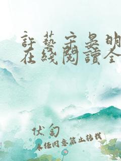 许艺宋晏明小说在线阅读全文最新章节