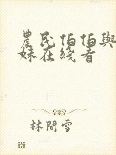 农民伯伯与乡下妹在线看