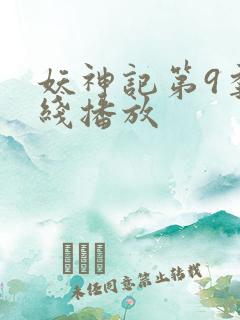 妖神记第9季在线播放