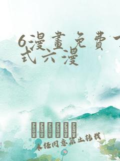6漫画免费下拉式六漫