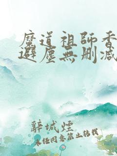 魔道祖师香炉篇避尘无删减