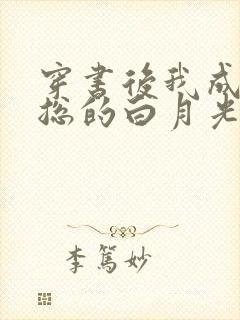 穿书后我成了霸总的白月光在线阅读