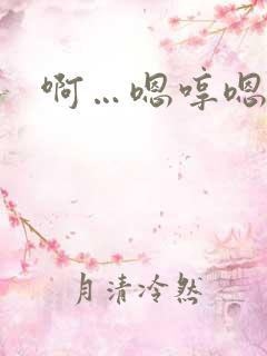 啊…嗯哼嗯哼嗯