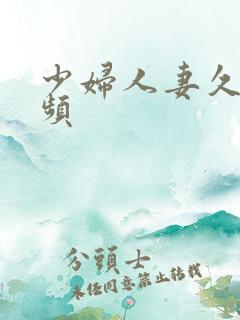 少妇人妻久久视频