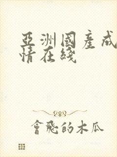 亚洲国产成人激情在线