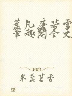 叶凡唐若雪免费笔趣阁全文阅读