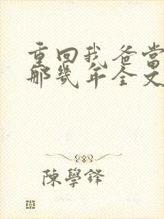 重回我爸当校草那几年全文阅读
