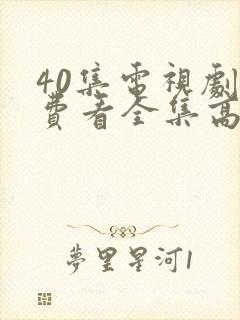 40集电视剧免费看全集高清