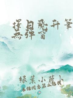 择日飞升笔趣阁无弹窗
