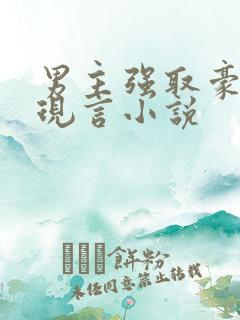 男主强取豪夺的现言小说