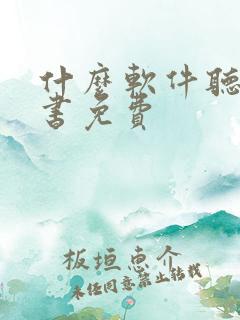 什么软件听书看书免费