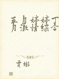 五月婷婷丁香九月激情综合激情