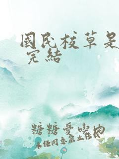 国民校草是女生 完结