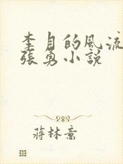 李月的风流人生张勇小说