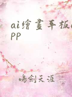 ai绘画平板app