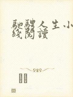 驰骋人生小说在线阅读