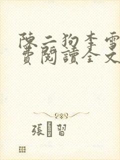 陈二狗李雪梅免费阅读全文