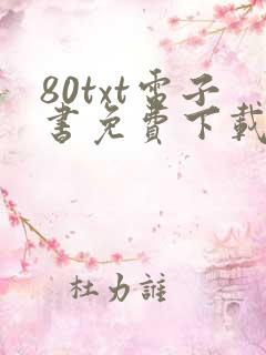 80txt电子书免费下载全集全本完结