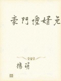 豪门傻婿免费听