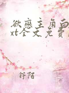 欲恋主角白宇txt全文免费阅读