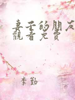 妻子的朋友在线观看免费