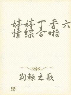 婷婷丁香六月激情综合啪
