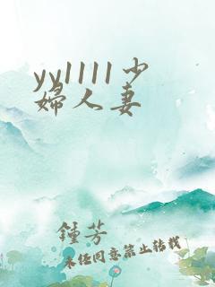 yy1111少妇人妻
