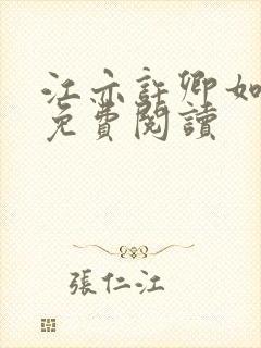 江亦许卿如小说免费阅读