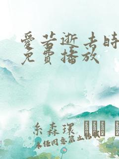爱若逝去时短剧免费播放