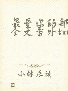 最爱你的那十年全文番外txt