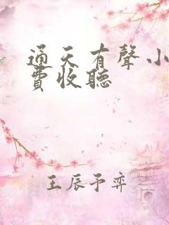 通天有声小说免费收听