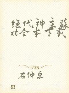 绝代神主苏莫txt全本下载