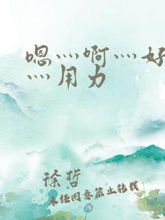 嗯灬啊灬好深啊灬用力