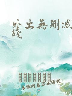 外出无删减版在线