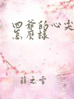 四爷的心尖宠妃怎么样